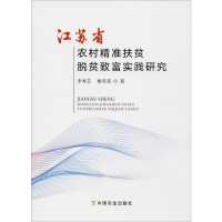 音像江苏省农村精准扶贫 脱贫致富实践研究李秀芸,杨雪英