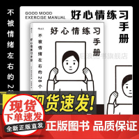 [附赠4枚书签]后浪正版 好心情练习手册 Noritake插画封面 生日新年创意礼物应对负面情绪心理学情绪管理疗愈指