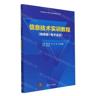 [N]信息技术实训教程(微课版+电子活页高职高专计算机任务驱动模式教材)-9787302650478