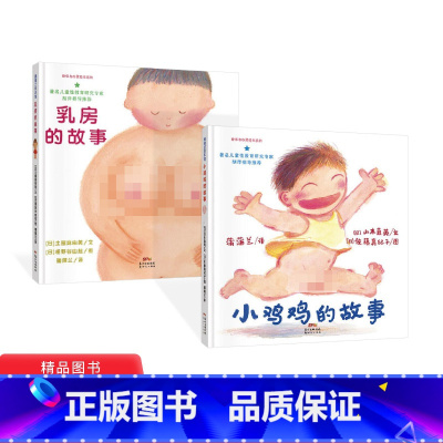 [正版]性教育读物全2册小鸡鸡的故事乳房的故事硬壳精装图画书绘本性教育启蒙爱的教育3岁4岁5岁6岁亲子课外阅读童书