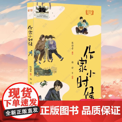 正版 作家小时候 陈诗哥著 二十一世纪出版社 2025百班千人寒假书目名师 小学生课外阅读书籍 9--14岁