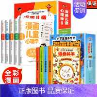 [全9册]漫画儿童心理学+漫画科学 [正版]漫画儿童心理学 全套5册漫画小学生三四五六年级心理健康教育书籍故事书儿童健康