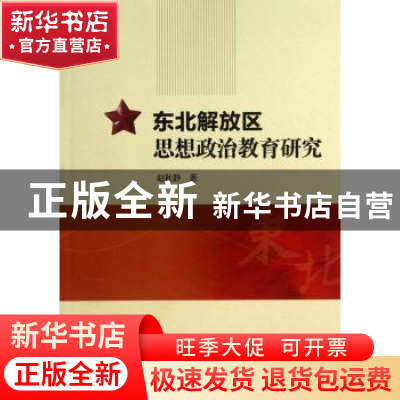 正版 东北解放区思想政治教育研究 赵秋静著 中国社会科学出版社