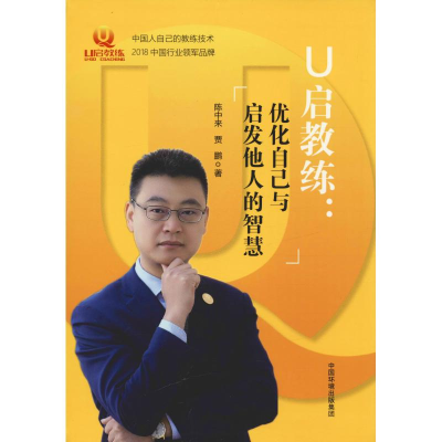 醉染图书U启教练:优化自己与启发他人的智慧9787511139948