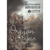 音像雨野原传奇 1 巨龙守护者(美)罗宾·霍布(Robin Hobb)