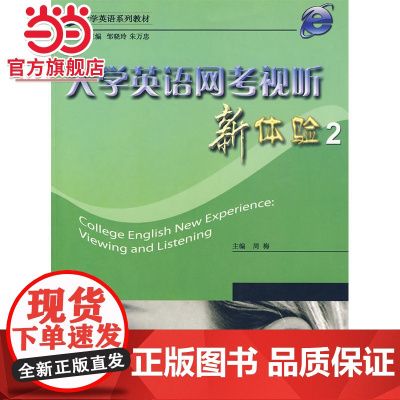 大学英语网考视听新体验2(附光盘).周梅 主编/9787562450702