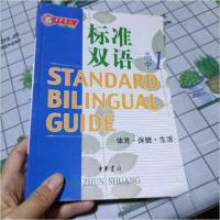 正版新书]体育保健生活(高1)/标准双语钱军、柴秀智、赵福林 主