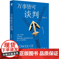 万事皆可谈判