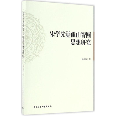 醉染图书宋学先觉孤山智圆思想研究9787516186183