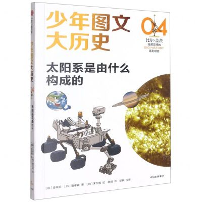 [N]太阳系是由什么构成的/少年图文大历史-9787521729375
