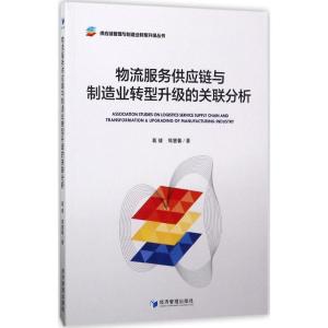 正版新书]物流服务供应链与制造业转型升级的关联分析葛健978750