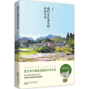 醉染图书我们正在消失的乡村生活9787546141244
