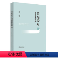 [正版] 黄煌经方基层医生读本 中医 中国中医药出版社 书籍