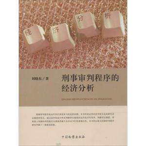 正版新书]刑事审判程序的经济分析刘晓东9787510211829