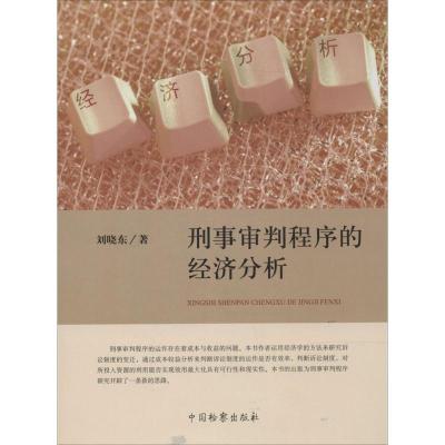 正版新书]刑事审判程序的经济分析刘晓东9787510211829