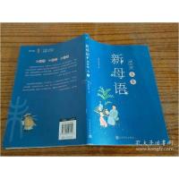 正版新书]新母语 4年级 未集亲近母语 编9787020148042
