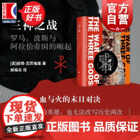三神之战 罗马,波斯与阿拉伯帝国的崛起 彼得克劳福德著郝福合译上海译文出版社世界历史知识读物正版图书籍
