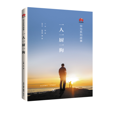 正版新书]一人一厨一狗编者:田涛|责编:朱利国//马翀97871080673