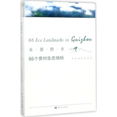 水墨黔乡:66个贵州生态地标