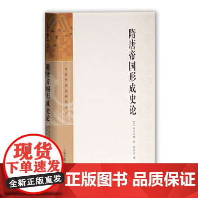 [正版]隋唐帝国形成史论上海古籍出版社
