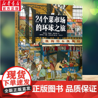 24个菜市场环球之旅 精装彩绘版3-6-9岁儿童人文地理启蒙美食科普绘本了解不同国家科普百科少儿课外阅读书籍我们的食物从