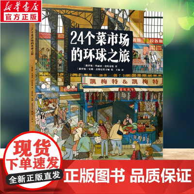 24个菜市场环球之旅 精装彩绘版3-6-9岁儿童人文地理启蒙美食科普绘本了解不同国家科普百科少儿课外阅读书籍我们的食物从
