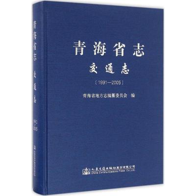 青海省志 交通志(1991—2005)