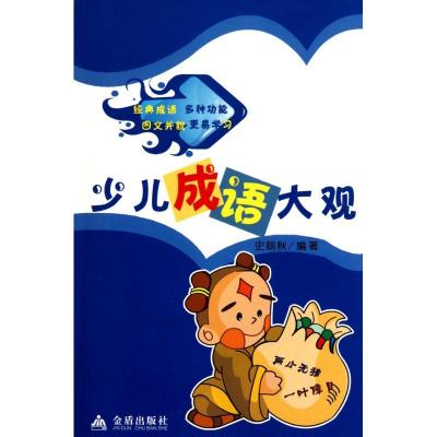 正版新书]少儿成语大观史丽秋9787508262963