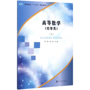 醉染图书高等数学9787305188060