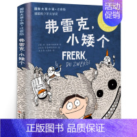 弗雷克小矮个 [正版]木又寸二年级 祖庆说百班千人暑假读物 木又寸书 小学生课外书阅读书籍 人民文学天天出版社KQ36