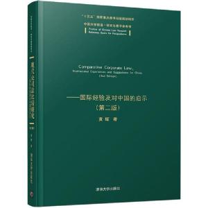 正版新书]现代公司法比较研究——国际经验及对中国的启示(第2版