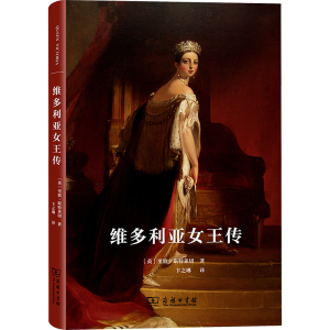 [M]维多利亚女王传-9787100096805