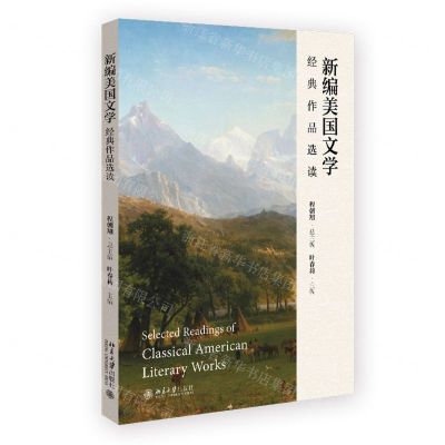 [N]新编美国文学经典作品选读-9787301345153