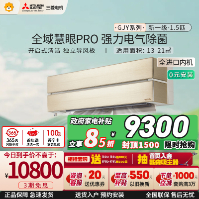 [进口]三菱电机 (Mitsubishi) 空调 1.5匹 新一级能效 纯铜管冷暖挂机 政府补贴MSZ-GJY12VF