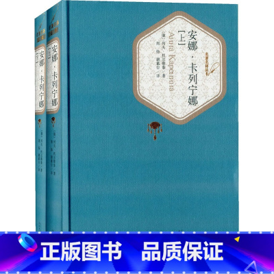 [正版]书店安娜卡列宁娜(上下) 名译丛书(新版精装) 列夫托尔斯泰 ,周扬 谢素台 人民文学出版社图书籍