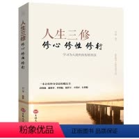 [正版]人生三修修心修性修行为人处世的智慧人生哲理心灵与都市人身心灵成长修行课 淡定的人生修心修性修身心灵与修养励志书