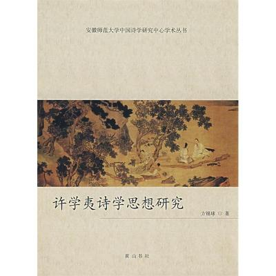 正版新书]许学夷诗学思想研究/安徽师范大学中国诗学研究中心学