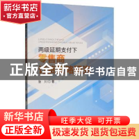 正版 两级延期支付下零售商订货策略研究 张川 经济科学出版社 9