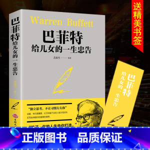 [正版]抖音巴菲特给儿女一生的忠告 教子枕边书世界经典家庭教育书籍犹太人教子的智慧给女儿年轻人的一封信枕边书心灵励志成功