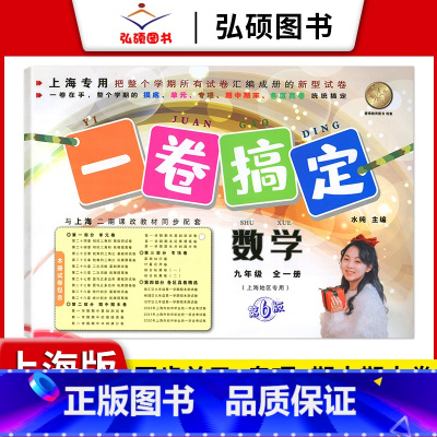 9年级 数学 全一册 小学通用 [正版]2024一卷搞定五年级上沪教版一二年级三四六年级七八九年级上下册第6版语文牛津版