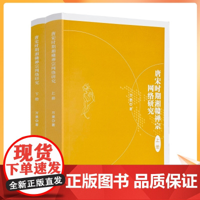 正版 唐宋时期湘赣禅宗网络研究 上下册 万里著 宗教文化出版社977页