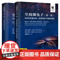空间微电子 第一卷 现代航天器分类失效和电子元器件需求+第二卷 空间用集成电路设计 空间微电子设计生产工艺测试及应用