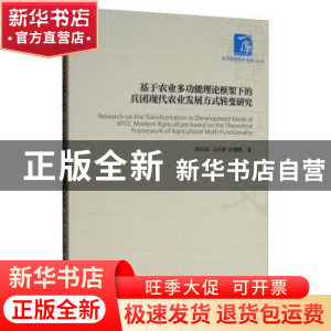 正版 基于农业多功能理论框架下的兵团现代农业发展方式转变研究