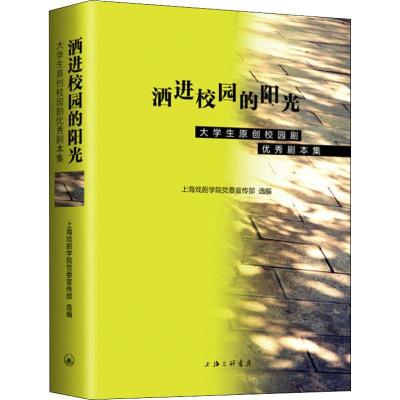 正版新书]洒进校园的阳光 大学生原创校园剧优秀剧本集上海戏剧