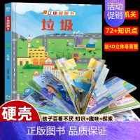 [立体翻翻书]垃圾 [正版]送3D场景揭秘幼儿园 精装儿童3D立体翻翻书揭秘系列创意大师洞洞机关书宝宝撕不烂探秘幼儿园儿