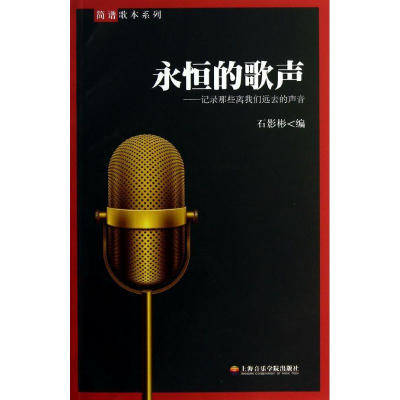 醉染图书永恒的歌声记录那些离我们远去的声音9787806928332