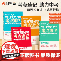 时光学每日10分钟考点速记初中通用秒记小四门一本通必背知识点生物政治道德与法治历史地理人教版重难点考点速记工具考点暗记2