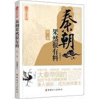 醉染图书秦朝果然很有料 卷9787500873525