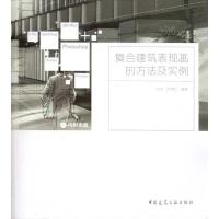 正版新书]复合建筑表现画的方法及实例(含光盘)阮忠978711211918