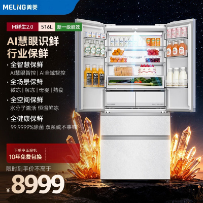 美菱M鲜生2.0 516升法式多门冰箱水分子激活恒温鲜冻零嵌入双系统底部散热新一级能效BCD-516WQ7FCG1